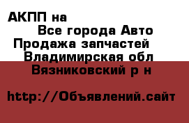 АКПП на Mitsubishi Pajero Sport - Все города Авто » Продажа запчастей   . Владимирская обл.,Вязниковский р-н